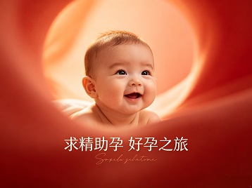 乌鲁木齐求精助孕科学助孕 开启专属好孕之旅